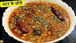 मटर के छोले ऐसे बनाएँगे तो दो की जगह चार रोटी खाएगेMatar ke Chole RecipeHow to make Matar ke Chole [upl. by Kir]