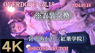 宮下あかり（紅葉学院）【４K縦動画】20241018・OVERDOPE vol18・SECOND CRUTCH [upl. by Ralat]