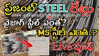 Steel Price in Telugu Vizag Steel Cost MS Steel Price IRON AND STEEL BARS PRICE IN 2023 END 2024 [upl. by Karoly]