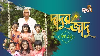 দাদুর জাদু  ২৬  ধারাবাহিক নাটক  দুরন্ত টিভি [upl. by Hephzipah]