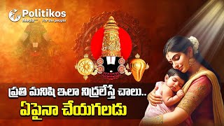 Srivenkateswara swami suprabhatam  సుప్రభాతంలోని అంతరార్ధం ఇదే PolitikosDevotional [upl. by Nonnair]