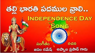 Thalli Bharathi Song  AK  Jadala Ramesh  Appala Prasadji  Independence Day Song [upl. by Gasper]