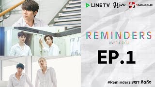 Official Reminders  เพราะคิดถึง Ep1 [upl. by Gnat]