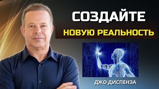 Как МЕДИТАЦИЯ Может ПОМОЧЬ Вам СОЗДАТЬ НОВУЮ РЕАЛЬНОСТЬ Для Вашей Жизни Джо Диспенза [upl. by Eema44]