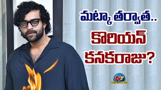 Varun Tej Next Movie Confirmed  Merlapaka Gandhi  Korean Kanaka Raju  NTVENT [upl. by Noirda]