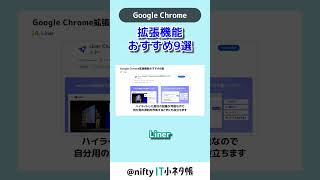 【⑥Liner】Google Chromeおすすめの拡張機能9種 shorts [upl. by Antrim731]