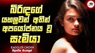 බිරිදගේ යාලුවා අතින් වැනසුණු සැමියාගෙ ජීවිතය  Movie Explanation in Sinhala  Movie Review [upl. by Nnylyahs]