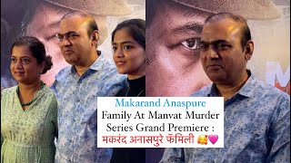 Makarand Anaspure Family At Manvat Murder Series Grand Premiere  मकरंद अनासपुरे फॅमिली [upl. by Christmas798]