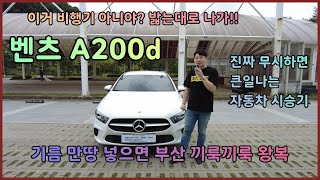 수입차 입문용 기름 냄새만 맡고 가는 벤츠 A클래스 세단 A200d Sedan 추천을 하는 이유 리뷰와 시승기를 한번에 맛을 보세요 제이리스 고고씽 [upl. by Essirehc939]