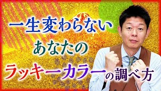 【運命数】あなたの一生使えるラッキーカラー『島田秀平のお開運巡り』 [upl. by Yraunaj]