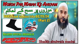 Mozon par masah ke ahkaamموزوں پرمسح کےاحکام DARS baad namaze IshaShaikh abulwafa madni 2112024 [upl. by Gayl]