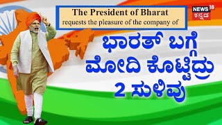 India to be Renamed Bharat  INDIA ಹೆಸರು ಭಾರತ್​ ಆಗಿ ಬದಲಾವಣೆ  India VS Bharat  Congress VS BJP [upl. by Sadler]