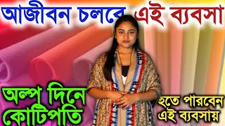 🔥প্রতিমাসে ২৫ লাখ নিশ্চিত ইনকাম ll High Demandable Product Startup Idea ll Non Oven Bag Business [upl. by Edgar]