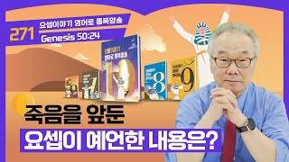 우리는 그 땅으로 다시 올라갈 것입니다요셉이야기 영어로 통독 · 암송10권271과창5024 [upl. by Elberta154]