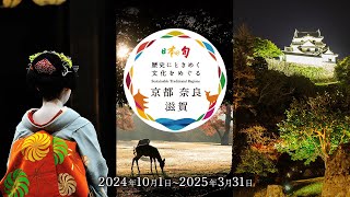 日本の旬 京都 奈良 滋賀（全編）【JTB公式Official】 [upl. by Hum]