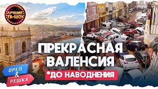 ❤️🧡 ВАЛЕНСИЯ 🇪🇸  ЛУЧШИЕ ВЫПУСКИ ОРЕЛ И РЕШКА  ЛУЧШИЕ ТВШОУ [upl. by Qidas]