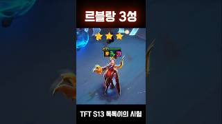 르블랑 3성 ⭐⭐⭐  TFT Set 13 톡톡이의 시험 [upl. by Ahsauqram]