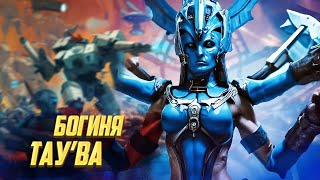 Кто такая Тау’ва  Новая Варп  Богиня Империи Тау в Warhammer 40000 [upl. by Nnylaj]