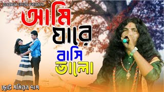 আমি যারে বাসি ভালো  সমিরন দাস বাউল  Ami Jare Basi Valo Choto Samiran Das  New sad song 2024 [upl. by Madalena]