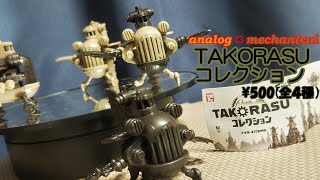 【ガチャ500円】TAKORASUコレクションTAKORASU全４種【カプセルトイ】ファンタジー [upl. by Daffi472]