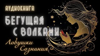 Аудиокнига для Женщин «Бегущая с Волками» Об Интуиции и Ловушках Сознания [upl. by Sindee37]