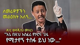 እኔ በዚህ አስፈሪ የኮሮና ጊዜ የሚታየኝ ተስፋ ይህ ነው’’ ዶር ወዳጄነህ መሃረነ  Dr Wodajeneh Meharene  Ethiopia [upl. by Grazia28]