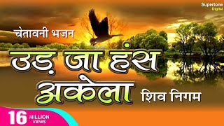 Ek Daal Do Panchhi Re Baitha उड जा हँस अकेला Udja Hans Akela Shiv Nigam चेतावनी भजन Chetawani Bhajan [upl. by Aholla]