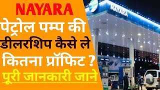 NAYRA पेट्रोल पंप कैसे खोलें  nayara petrol pump dealership cost  nayara energy petrol pump [upl. by Athalie]