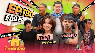 ก็มาดิคร้าบ  EP 190  เนส พรอำนาจ  ทิดแอม  17 พย 67 Full EP [upl. by Harbour]