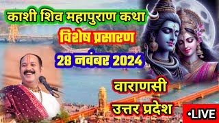 Day6 🔴 281124  काशी शिव महापुराण कथा  Kashi shiv mahapuran  pradeep Mishra live [upl. by Onimod110]