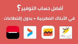 أفضل حساب للتوفير بدون إقتطاعات  بطاقة بنكية أو الدفتر 💳 [upl. by Ariahs955]