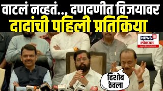 Ajit Pawar On Mahayuti  Vidhansabha Result वाटलं नव्हतं दणदणीत विजयावर दादांची पहिली प्रतिक्रिया [upl. by Notlimah]