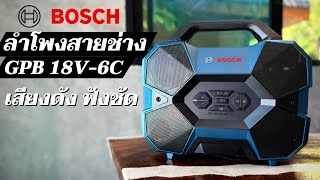 ลำโพงสายช่าง พร้อมลุยงานหนัก Bosch รุ่น GPB 18V6C พร้อมโปรโมชั่นส่งท้ายปีนี้ “ซื้อบ๊อช ยังไงก็คุ้ม” [upl. by Yasmeen212]