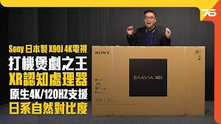 日本製造 Sony BRAVIA XR X90J 4K 全球首創認知智能電視｜Full Array LED｜IMAX增強｜Google TV｜（附設中文字幕）粵語 【電視評測  Post76hk】 [upl. by Nert]