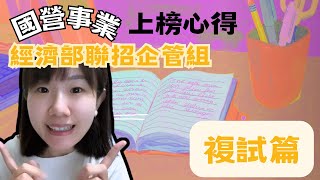 國營企管職員準備經驗複試篇｜國營面試｜台電工作內容｜台電企管｜國營複試｜國營考試｜國營企管｜國營事業｜國營聯招企管｜國營面試企管｜國營面試自我介紹 [upl. by Concepcion]