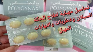 polygynax تحاميل خطيرة لعلاج الإفرازات المهبلية والحكة وإلتهابات المهبل والفطريات [upl. by Ram442]