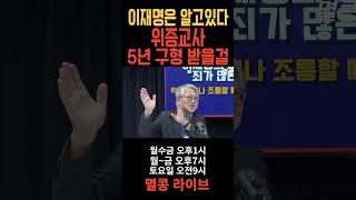 이재명은 알고 있다 위증교사 5년 구형 받을거란걸 이재명 위증교사 민주당 더불어민주당 [upl. by Arok38]