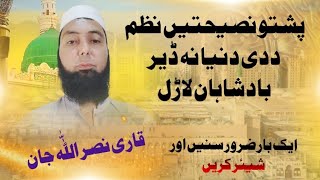 Poshto Nasihati Nazam پشتو نصیحتیں نظم Qari Nasrallah jan Haqqani [upl. by Moyer]