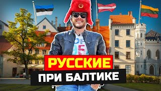 Русские в Прибалтике Жизнь в параллельном мире  Латвия Литва Эстония [upl. by Esorbma]