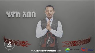 quotተላለፍንquot ሄኖክ አበበ  quotTelalefnquot by Henok Abebe sewasewmultimedia [upl. by Wilmott]