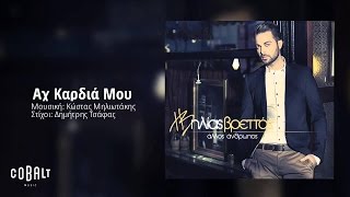 Ηλίας Βρεττός  Αχ Καρδιά Μου  Ilias Vrettos  Ax Kardia Mou  Official Audio Release [upl. by Norvell518]