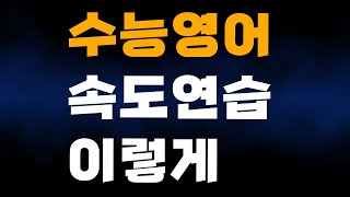 수능영어 속도연습은 이렇게 미친영문법 3시간 특허받은수능영어샘 [upl. by Niran]