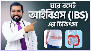 আইবিএস IBS রোগের ঘরোয়া চিকিৎসা  IBS হলে কি খাবেন   IBS Treatment Dr Haque [upl. by Samtsirhc]