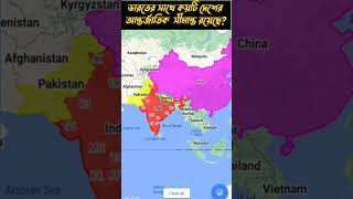 ভারতের সাথে কয়টি দেশের আন্তর্জাতিক সীমান্ত রয়েছে 🇮🇳🇮🇳 [upl. by Zahc165]