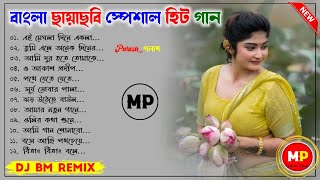 বাংলা ছায়াছবি স্পেশাল হিট গানOld Bangla Chayachobi Hit SongsDj Bm Remix😉👉musicalpalash [upl. by Alyks]