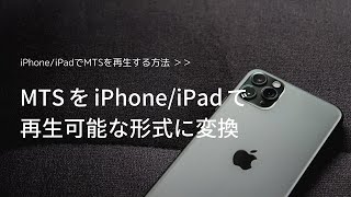 MTSファイルをiPhoneiPadで再生可能な形式に変換する方法 [upl. by Riki]