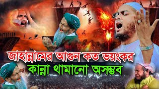 জাহান্নামে আগুন কত ভয়ংকর কান্না থামানো অসম্ভব  হাফিজুর রহমান সিদ্দিকী  New waz Hafizur Rahman [upl. by Ecniv]