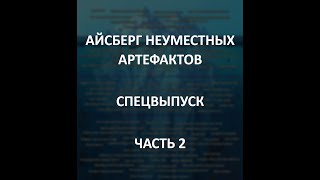 АЙСБЕРГ неуместных артефактов Часть 2  Пентаграмма Лисаковска Золотая Сова Генетический Диск [upl. by Aknaib]