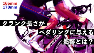 クランクの長さがペダリングに与える影響とは？【165mm vs 170mm】【ロードバイク】 [upl. by Airrotal]