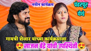 😍🥰गायत्री शेलार यांच्या कार्यक्रमाला साजन बेंद्रे यांची उपस्थिती💐🎊 पंढरपूर येथे नवीन कार्यक्रम [upl. by Nnairrek436]